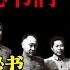 2 童小鹏 先后做毛泽东和周恩来的秘书 毛泽东和他的秘书 简体繁体字幕 有聲書 人物传记