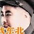 岁月艰难吴法宪回忆录 8 2 四平保卫战 解放战争 激战东北