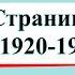 Страницы истории 1920 1930 х годов Окружающий мир 4 класс 2 часть Учебник А Плешаков с 134 139