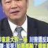 習抄家底大幹一場 川普遭反噬 賴岳謙 笑死 加墨都輸了還能贏中 頭條開講HeadlinesTalk 20250204 Shorts