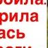 Я ведь тогда все подстроила А ты поверила и убралась с моей дороги сказала Лена