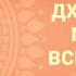 Мантра от всех болезней Мантра Аюрведы 108 раз Дханвантари Мантра См описание