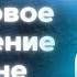 Квантовое Исцеление Плеяды Исцеление во Сне Очищение Трансформация Сознания