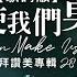 愛使我們勇敢 Love Can Make Us Brave 我們愛 We Will Love 官方歌詞版MV Official Lyrics MV 讚美之泉敬拜讚美 28