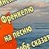 Ответ сахалинских женщин Яну Френкелю на песню Ну что тебе сказать про Сахалин