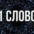 85 СЛОВ ПАРОЛЕЙ МАГИЧЕСКИХ КЛЮЧЕЙ ПРИТЯГИВАЮЩИХ ЖЕЛАЕМОЕ НАЧИНИ ЖИТЬ КАК ХОЧЕШЬ ПРЯМО СЕЙЧАС