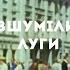 Розшумілись луги