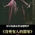 汪哥 Shorts 片段1 印度某村子重男輕女 方圓幾十裏幾乎沒有女人 5兄弟共娶1個妻子