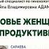 Научно практическая Online конференция Здоровье женщины в позднем репродуктивном периоде