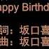 君だったら Happy Birthday