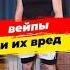 задумайся вейпер