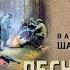 ЛЕСНЫЕ ПАЛАЧИ ВАЛЕРИЙ ШАРАПОВ ДЕТЕКТИВ АУДИОКНИГА