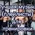 плейлист музыки для тренировок чтобы зарядиться энергией музыка тренировка слушатьмузыку Music
