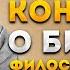 Конфуций о бизнесе Философия успеха цитаты биография конфуцианство Аудиокнига целиком