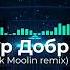 Александр Добрынин Розовые розы Beeck Moolin Remix 2023