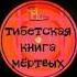 Тибетская Книга Мертвых часть третья