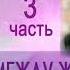 Майкл Ньютон Путешествия Души Жизнь между жизнями 3 часть аудиокниги