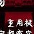 明镜人物丨习近平警觉 重用被处理的官员 云南四川辽宁都有官场异动 20190323