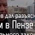 Митингам в Пензе быть Олег Викулов разъяснил 54 Федеральный закон о митингах