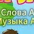 Прятки минус слова А Кушнера музыка А Думченко