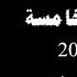 معرفة الله المحاضرة الخامسة الجزء الأول د سامح عزيز