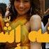 Chirine Lajmi ECHEH ECHEH الش ه الش ه Official Music Video