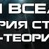 Тёмная вселенная это конец М теория Теория струн