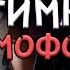 ГИМН ВСЕХ ФАЗМЕРОВ ФАЗМОФОБИЯ PHASMOPHOBIA