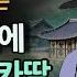 혼인 잔치에 나타난 조카딸 거짓말로 남의 혼사를 망치더니 옛날이야기 설화 민담 잠잘 때 듣는 이야기 오디오북