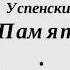 Аудиокнига Память Эдуард Успенский