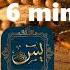 Surah Yaseen Fast Recitation By SHEIKH SUDAIS In 6 Minutes