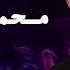 محمود كيال سكر المرقص سكرالباب كل رخيص ألو حساب تريند جديد 2023