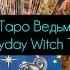 Таро Ведьмочки Каждый День Everyday Witch Tarot Магия на Кончиках Пальцев Обзор колоды и значения