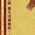 真佛宗金剛歌 韋陀天心咒 伽藍天心咒 Skanda Sangharama Bodhisattva Mantra