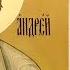 13 Декабря Православный календарь Икона Святого Апостола Андрея Первозванного