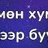 Зүүдний гуйлга Д Сосорбарам үгтэй Zuudnii Guilga D Sosorbaram Lyrics