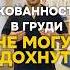 Скованность в груди Сгорбленность Не могу вдохнуть