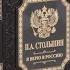 Подарочное издание книги П А Столыпин Я верю в Россию в кожаном переплете