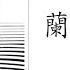 朗诵 清风 蘭亭集序 兰亭序 王羲之 广东话朗诵