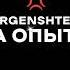 MORGENSHTERN НА ОПЫТЕ СЛИВ ТРЕКА СЛИВ ТРЕКА МОРГЕНШТЕРНА СЛИВ ТРЕКА MORGENSHTERN