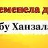 История человека от которого забеременела девушка Абу Ханзала