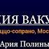 Институт оперы романс Полины Юлия Вакула меццо сопрано Москва