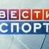 Начало программы Вести Спорт Россия 02 01 2010