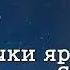 Песня звёздочки ярко сияли