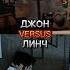 Линч Vs Джона