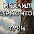 Михаил Лермонтов Тучи