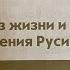 История России 6 Данилевский Тема 11 Образ жизни и духовный мир населения Руси