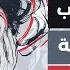 الاسابيع الاولى من ترك العادة السرية هذا ما يحدث بالتفصيل فاستعد