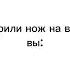 Вам доверили нож на вечеринке вы Зонтик Пик Вару Феликс 13карт Врекомендации Рекомендации