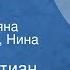 Ханс Кристиан Андерсен Русалочка Сказка Читают Татьяна Осмоловская Нина Тер Осипян